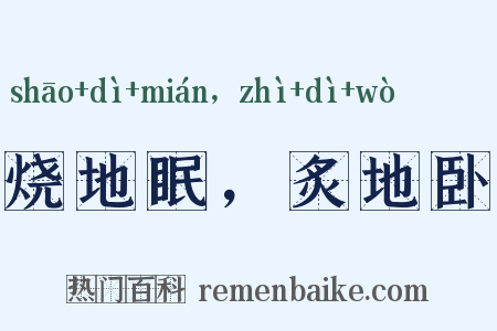 烧地眠，炙地卧是什么意思的图片
